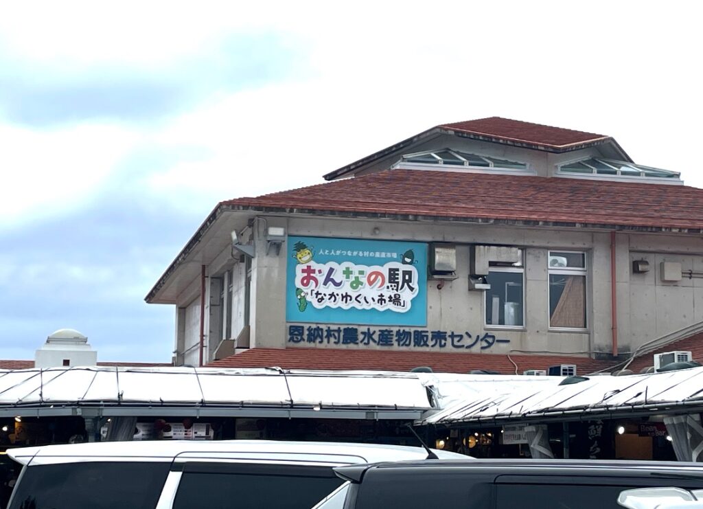 沖縄県、恩納の駅なかゆくい市場
