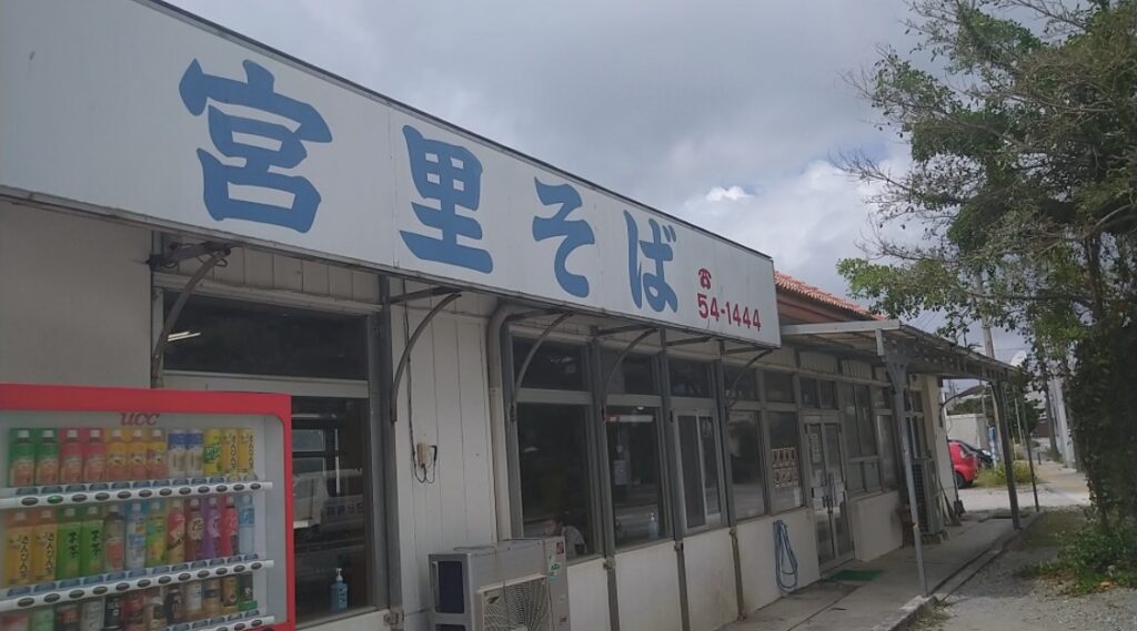 沖縄県、宮里そば