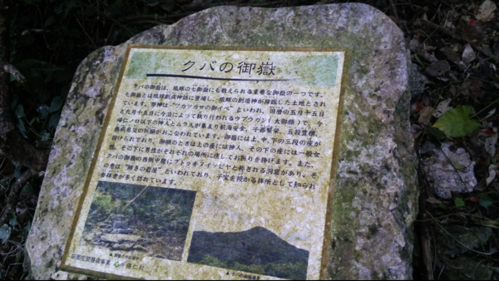 クバの御嶽