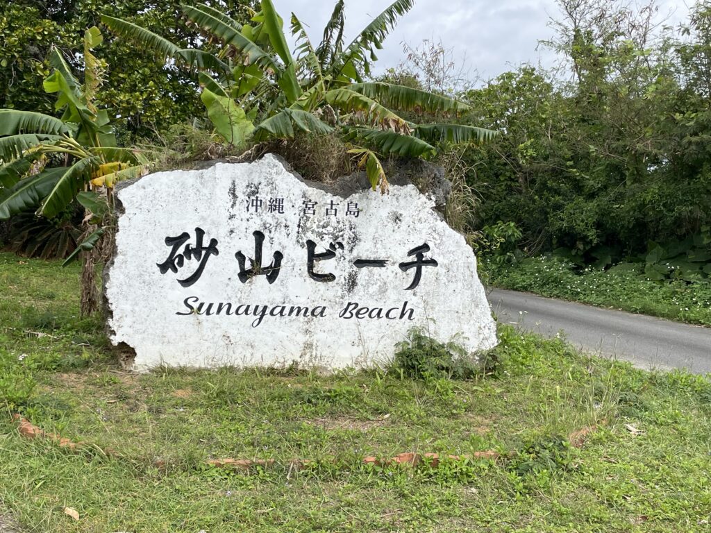 宮古島、砂山ビーチ