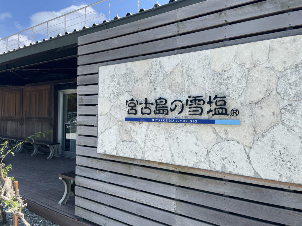 宮古島、雪塩ミュージアム