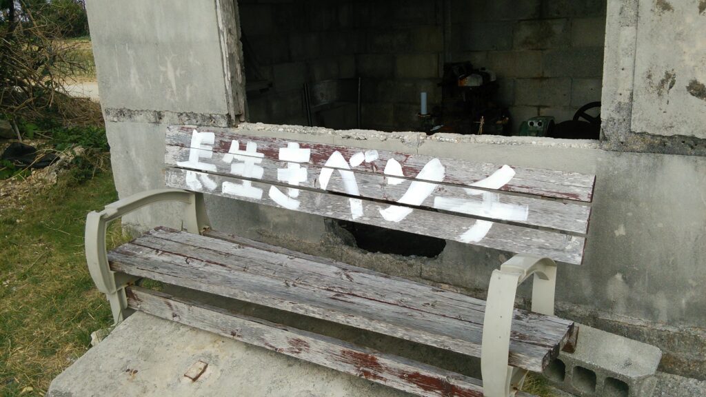 久高島、長生きベンチ