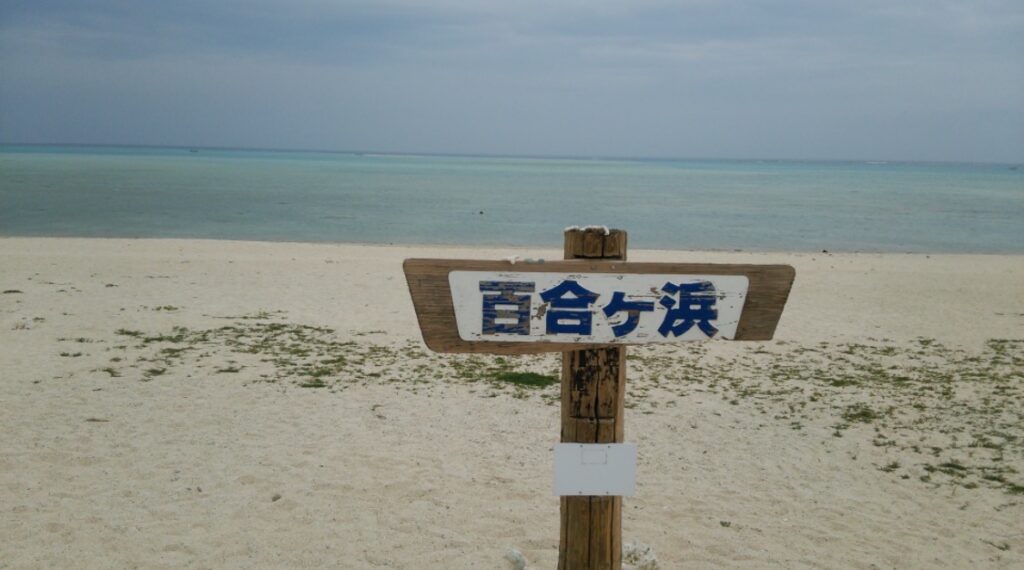 与論島、百合ヶ浜