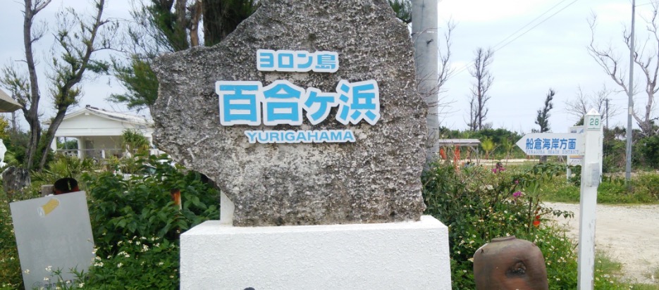 与論島の百合ヶ浜