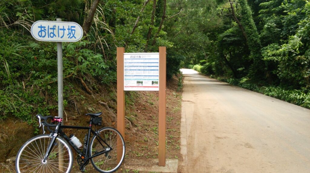 久米島のおばけ坂