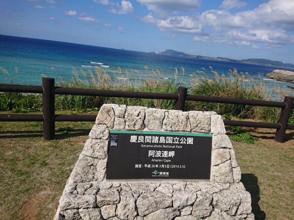 阿波連岬