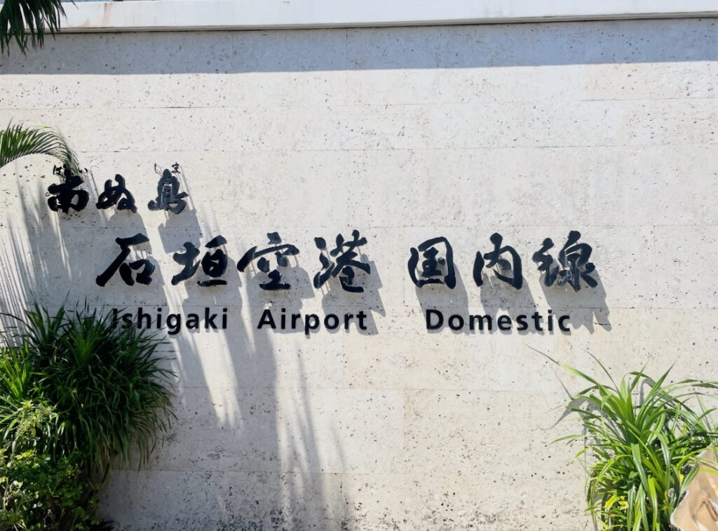 石垣空港