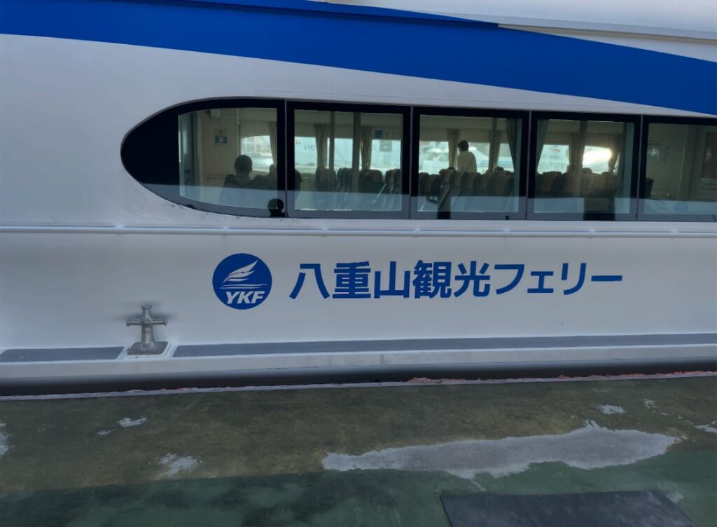 八重山観光フェリー