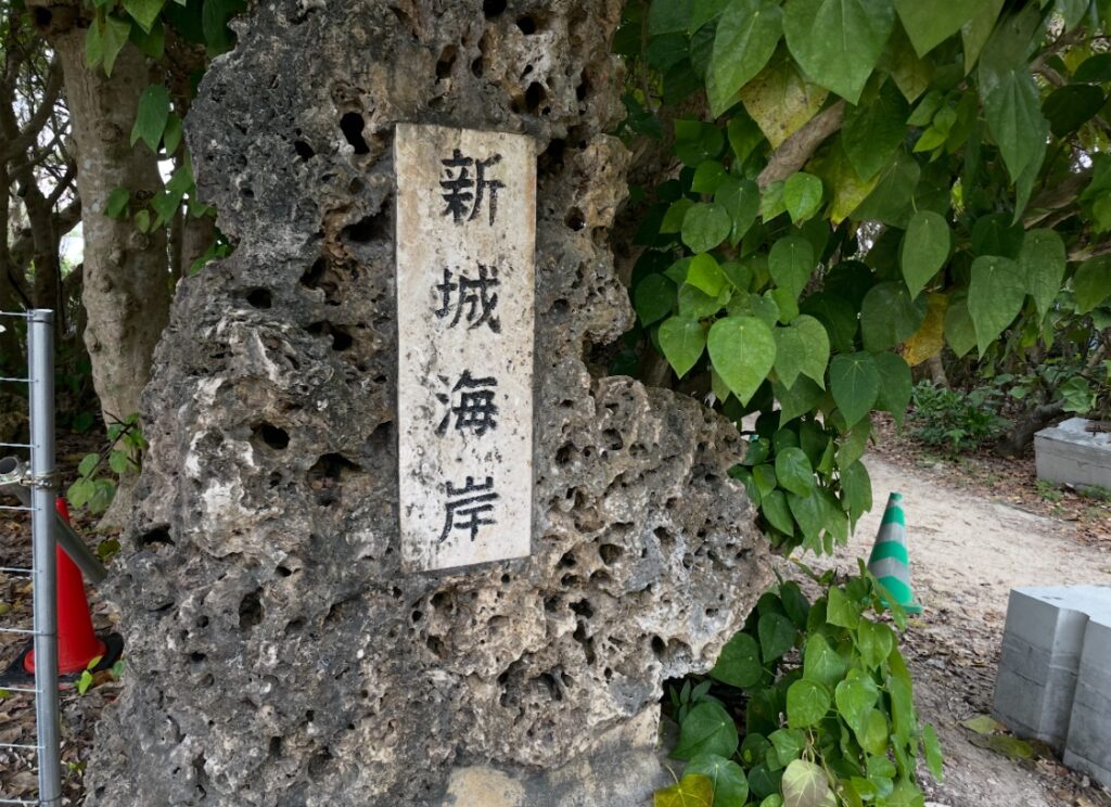 宮古島の新城海岸