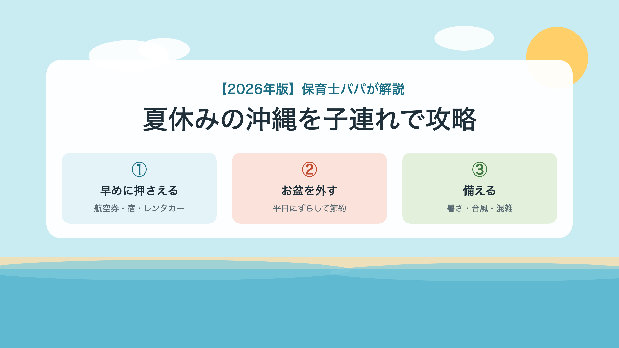 夏休みの沖縄を子連れで攻略 3本柱（早めに押さえる・お盆を外す・備える）